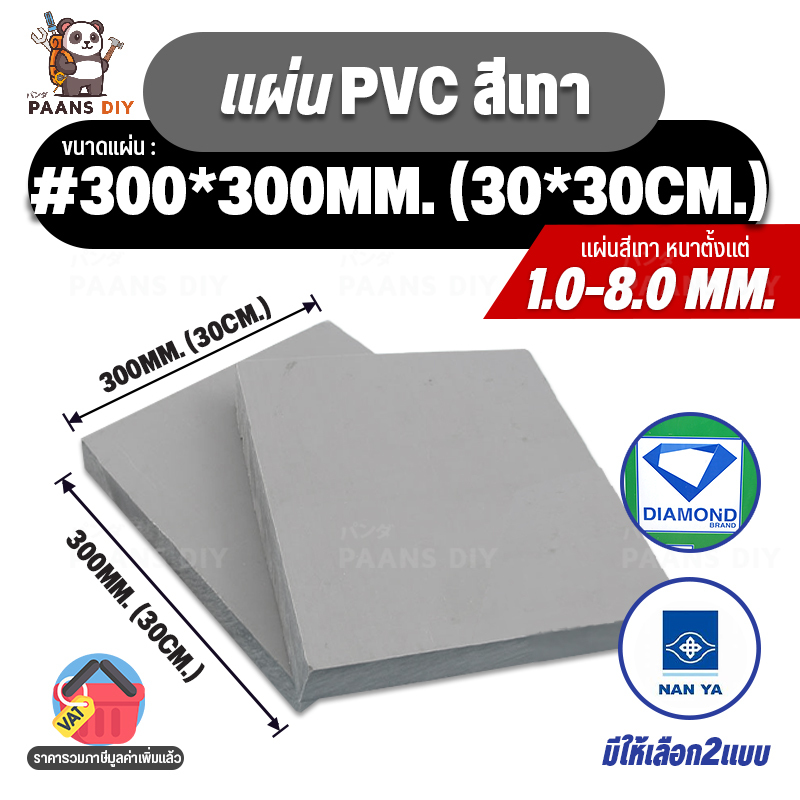 (30x30cm) ขนาด:#300x300mm หนา1-8mm. PVC Grey พีวีซีเทา แผ่นพลาสติกวิศวกรรม Diamond & Nanya 🛠PAANS DIY