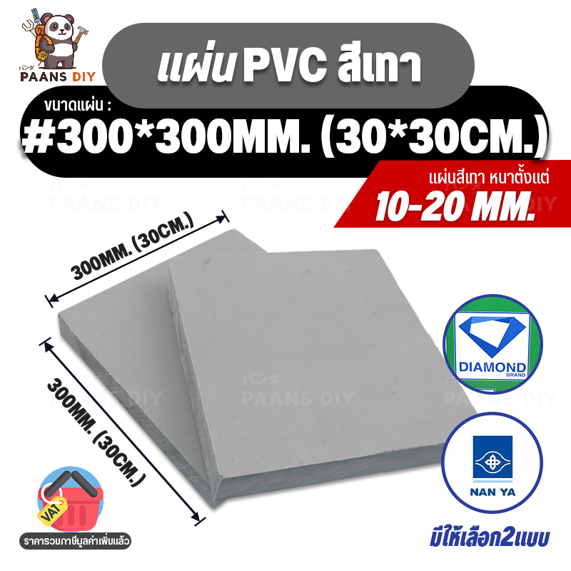 (30x30cm) ขนาด:#300x300mm หนา10-20mm. PVC Grey พีวีซีเทา แผ่นพลาสติกวิศวกรรม Diamond & Nanya 🛠PAANS DIY