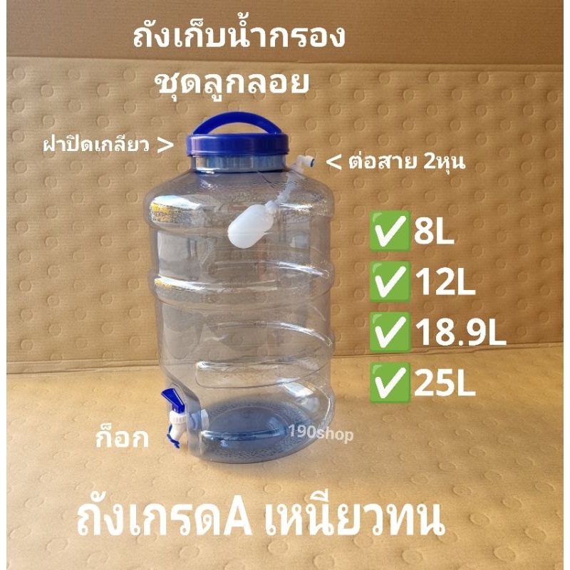 #ถังเก็บน้ำกรอง มีลูกลอย มีก็อก ถังน้ำดื่ม  ถังพักน้ำกรอง