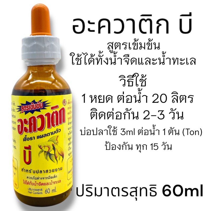 AQUATIC B อะควาติก บี ขนาด 60 ml สำหรับปลาสวยงาม