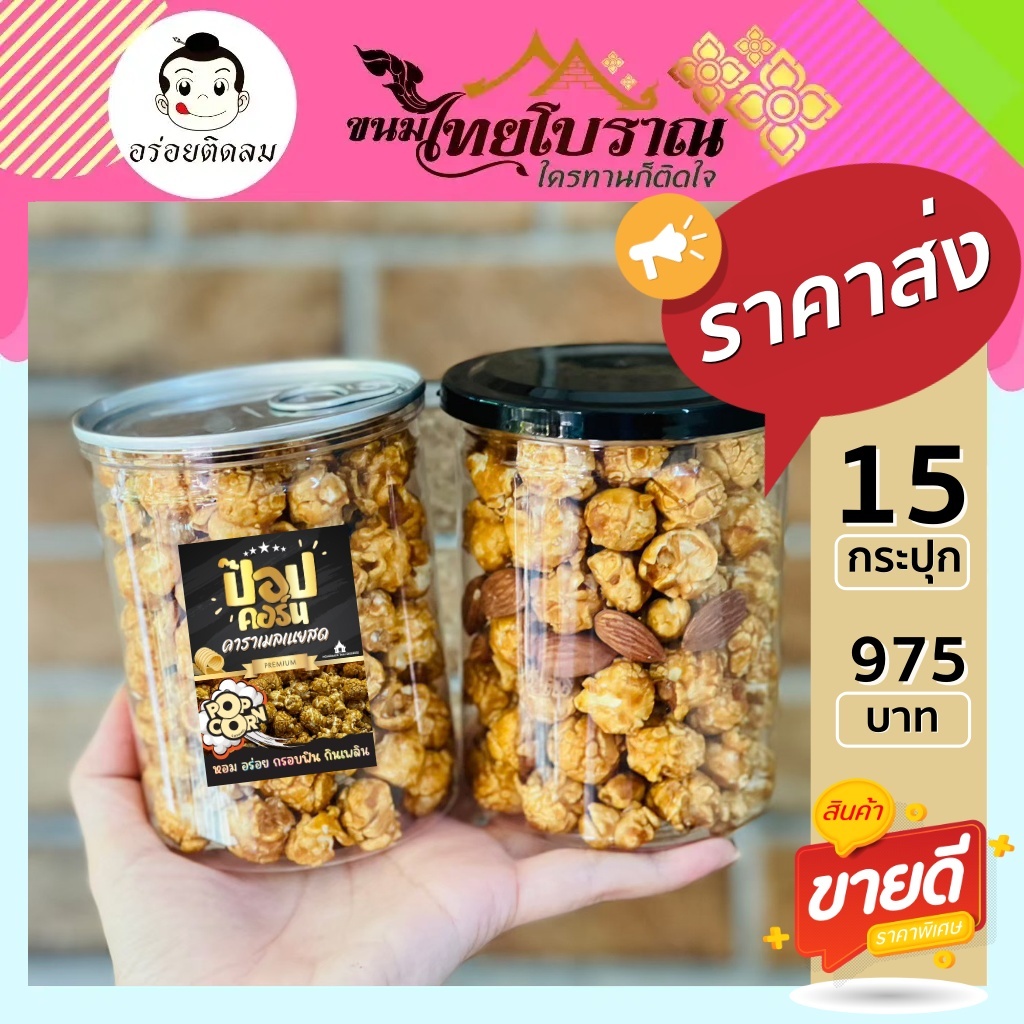 โปร 15 ป๊อปคอร์นคาราเมลเนยสด ขนาด 100 กรัม สูตรเนยสดแท้จากร้านอร่อยติดลม รับรองหอม กรอบ มัน อร่อยไม่เหมือนใคร