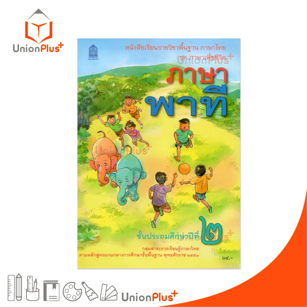 NEW T21 หนังสือเรียน ภาษาพาที ป.2 สกสค. กระทรวง องค์การค้าคุรุสภา #9786164615434