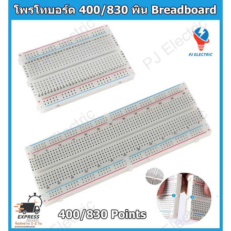 โพรโทบอร์ด 830 หรือ 400 ช่องสีขาว เหมาะกับงานโปรเจ็ค Arduino ต้นแบบ ,งาน DIY ต่างๆ White Breadboard 400 pins