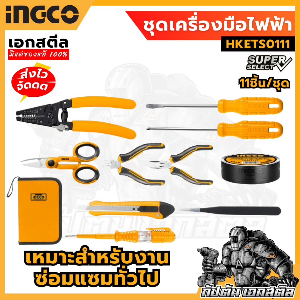 (ถูกสุด) INGCO ชุดเครื่องมือไฟฟ้า 11ชิ้น HKETS0111 เครื่องมือไฟฟ้า