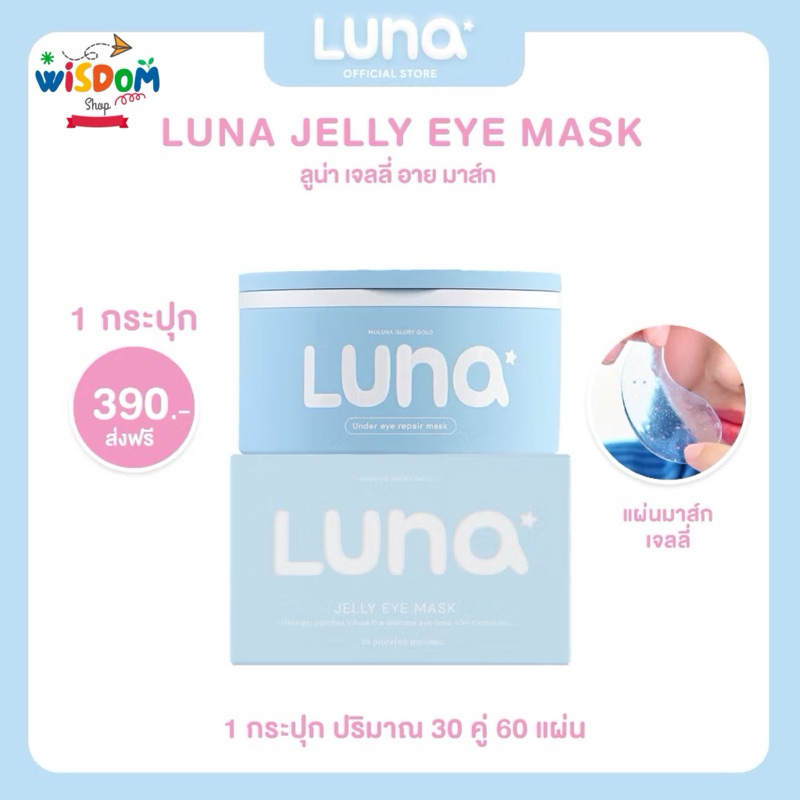 (New)ลูน่าเจลลี่อายมาส์ก LUNA JELLY EYE MASK 30 pairs (แผ่นแปะตาไฮโดรเจล)