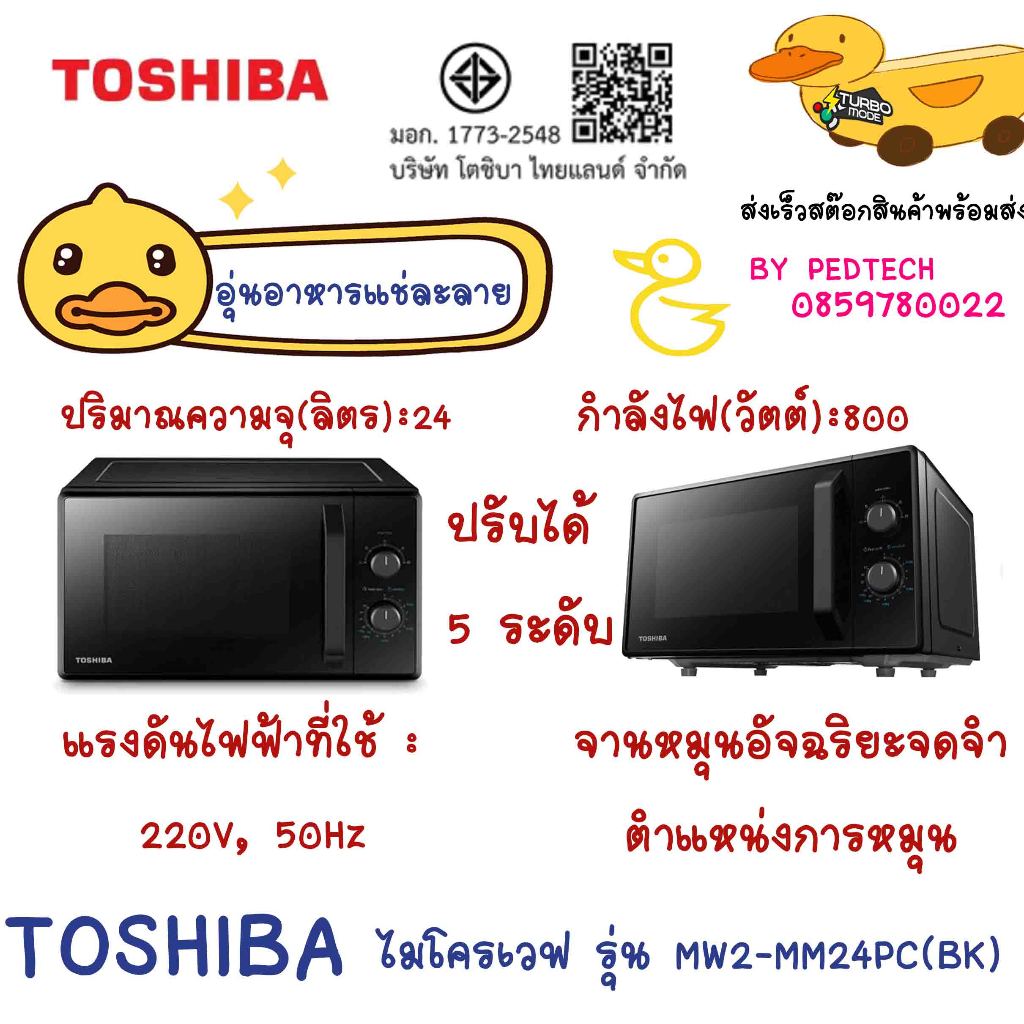 ไมโครเวฟ TOSHIBA MW2-MM24PC 24 ลิตร สีดำ กำลังไฟ 800 วัตต์