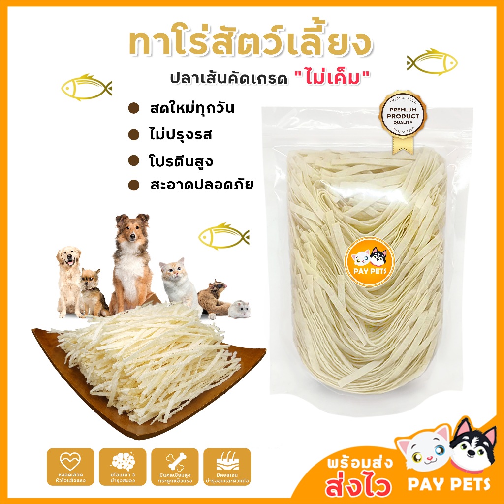 ปลาเส้นทาโร่สัตว์เลี้ยง ทาโร่แมวคัดเกรดA มีโปรตีนและแคลเซียมสูง ปลาเส้นทาโร่สุนัขหอมอร่อย มีประโยชน์