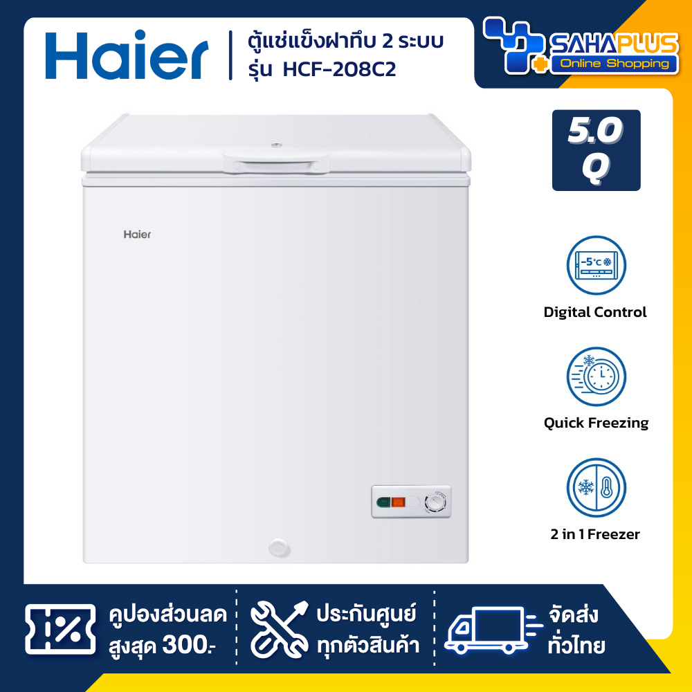 ตู้แช่แข็งฝาทึบ 2 ระบบ แช่แข็ง-แช่เย็น Haier HCF-208C2 ขนาด 5 Q (รับประกันสินค้านาน 5 ปี)