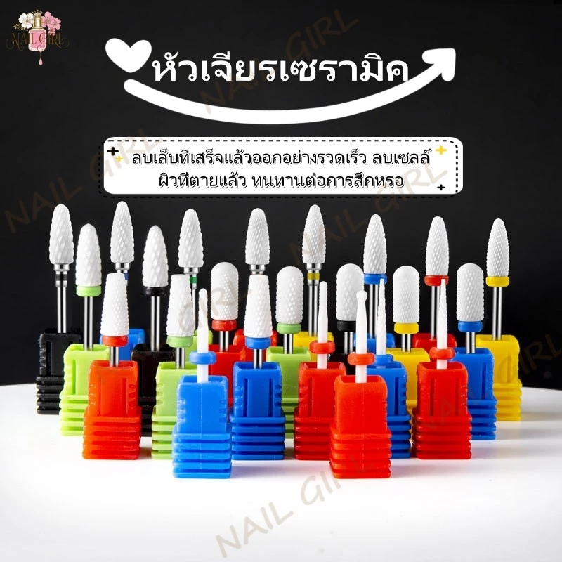 Nail.Girl หัวเจียรเซรามิค หัวเปลี่ยนเล็บ หัวเจียรเล็บ เจียหน้าเล็บ หน้าเล็บไม่ร้อน เจียหน้าเล็บ มีหลายทรง
