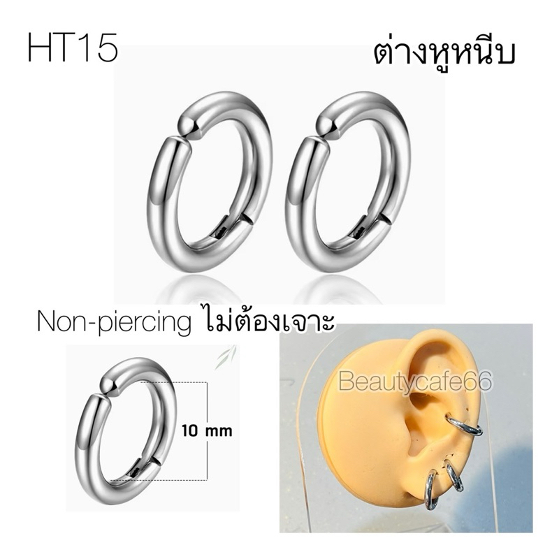 HT15 (1 คู่) จิวห่วงแบบหนีบ *ไม่ต้องเจาะ* ต่างหูหนีบ Non-piercing หนา 2.5 mm. Stainless 316L สแตนเลสเนื้อดี