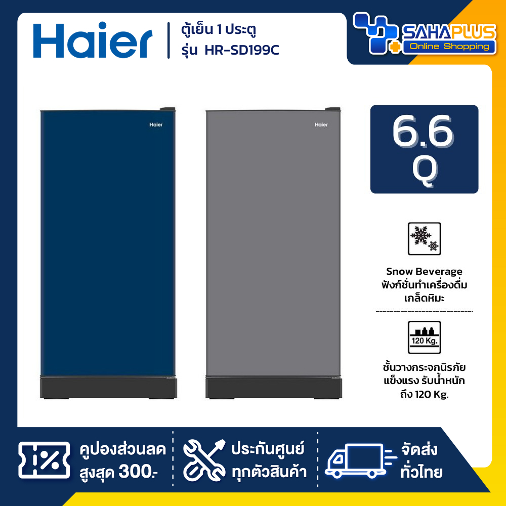 ตู้เย็น Haier รุ่น HR-SD199C ขนาด 6.6Q  สีเงิน / สีน้ำเงิน ( รับประกันสินค้า 3 ปี )