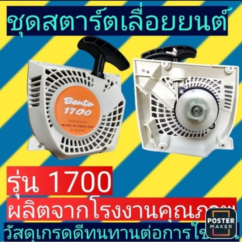 ชุดสตาร์ท เลื่อย​ยนต์​รุ่น1700​แบบดึงเบา(ใส่แทนตัวเดิมแทนรุ่นดึงหนักได้)​