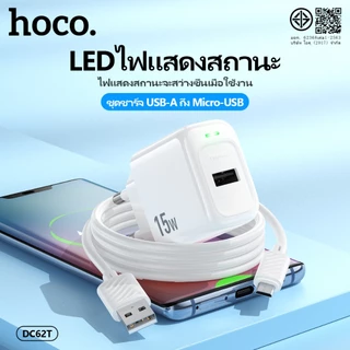 ชุดที่ชาร์จ ชุดชาร์จ HOCO DC62T หัวชาร์จพร้อมสาย ชาร์จเร็ว สำหรับ Micro/Type-C/iOS จ่ายไฟสูงสุด 15W Fast Charger