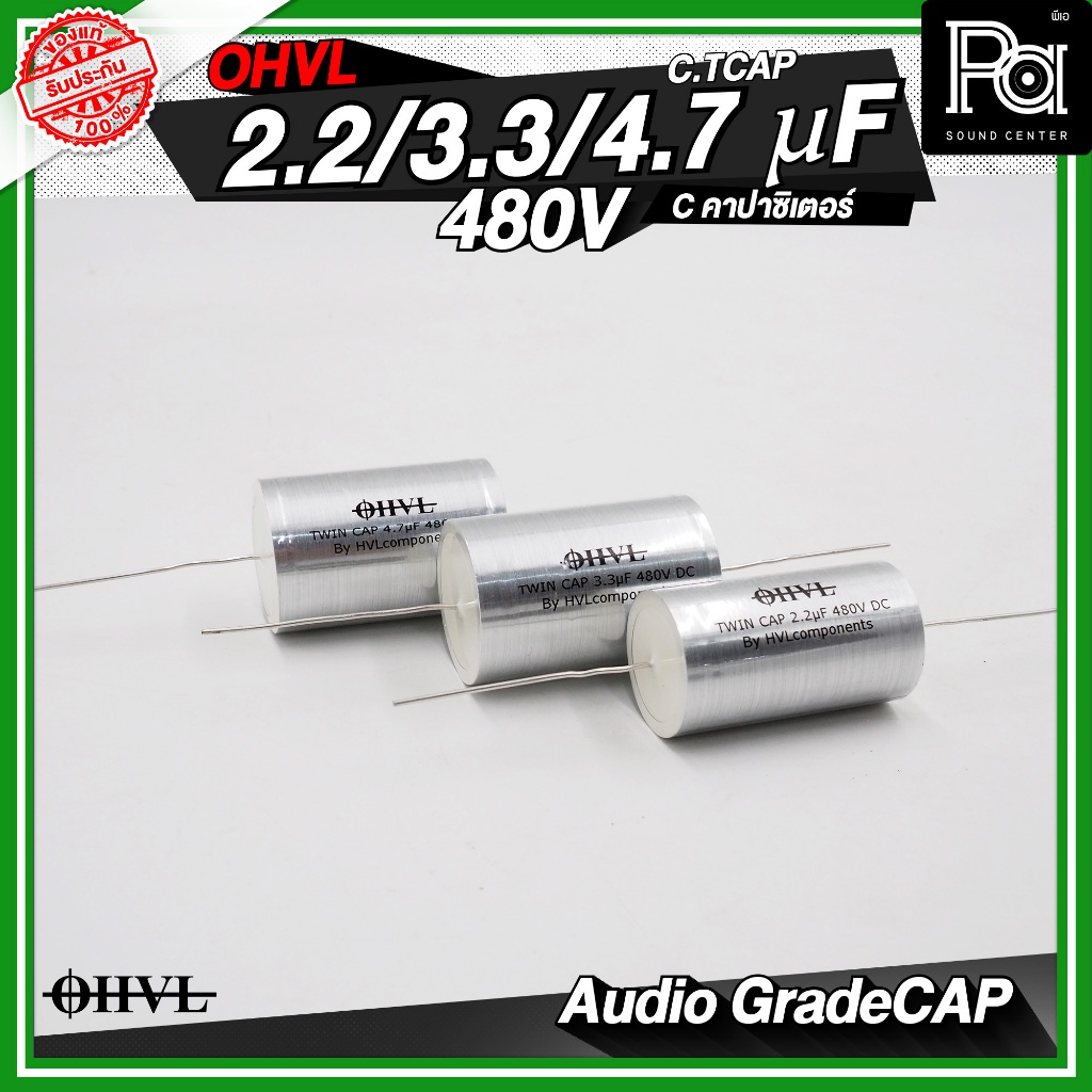 OHVL C.TCAP 2.2uF / 3.3uF / 4.7uF / 480V. C.คอนเดนเซอร์คาปาซิเตอร์ ตัวเก็บประจุ เน็ทเวิร์คตัวซี ตัวC