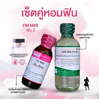 หัวเชื้อน้ำหอม 100% กลิ่นฟิน มี(FIN MEE)