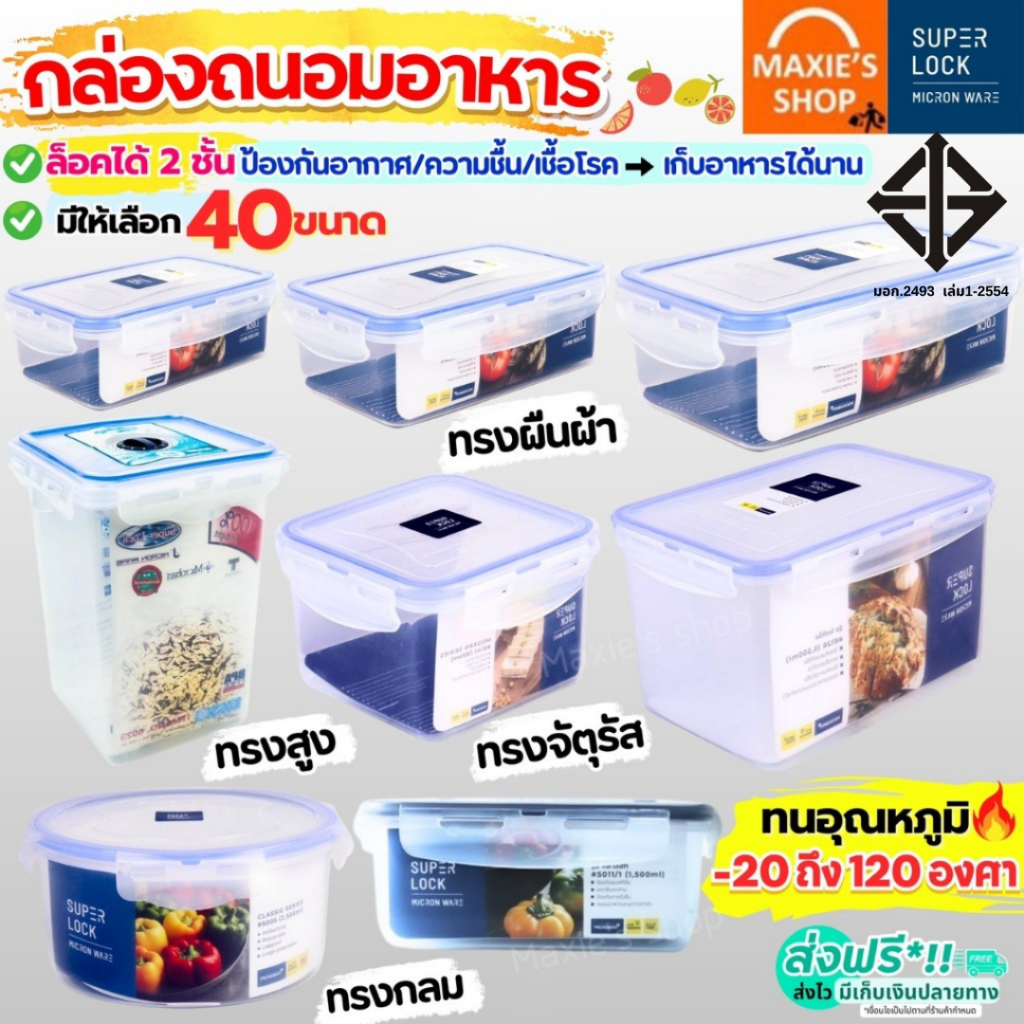 🔥ส่งฟรี🔥 กล่องถนอมอาหาร Super Lock ฝาล็อคสูญญากาศ กล่องอาหาร กล่องเก็บอาหาร กล่องใส่อาหาร MAXIE