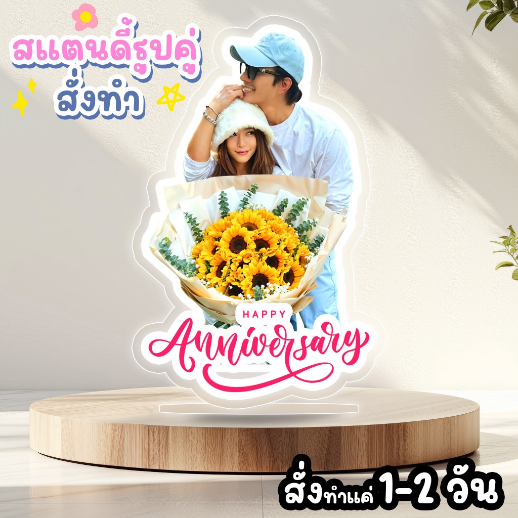 สแตนดี้ อะคริลิค รูปตัวเอง ออกแบบเองได้ ใส่ข้อความได้ วันครบรอบ (วันพิเศษ Wanpises)