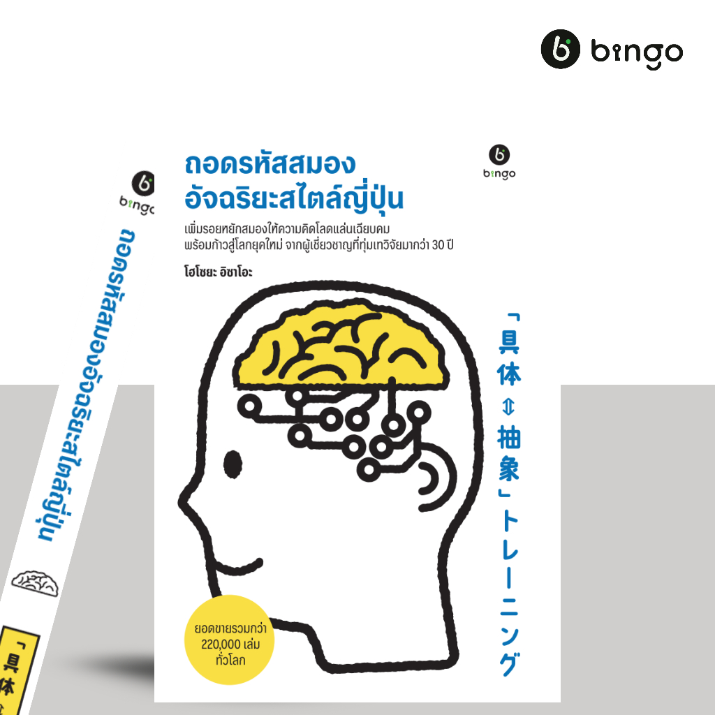 สำนักพิมพ์บิงโก Bingo : ถอดรหัสสมองอัจฉริยะสไตล์ญี่ปุ่น