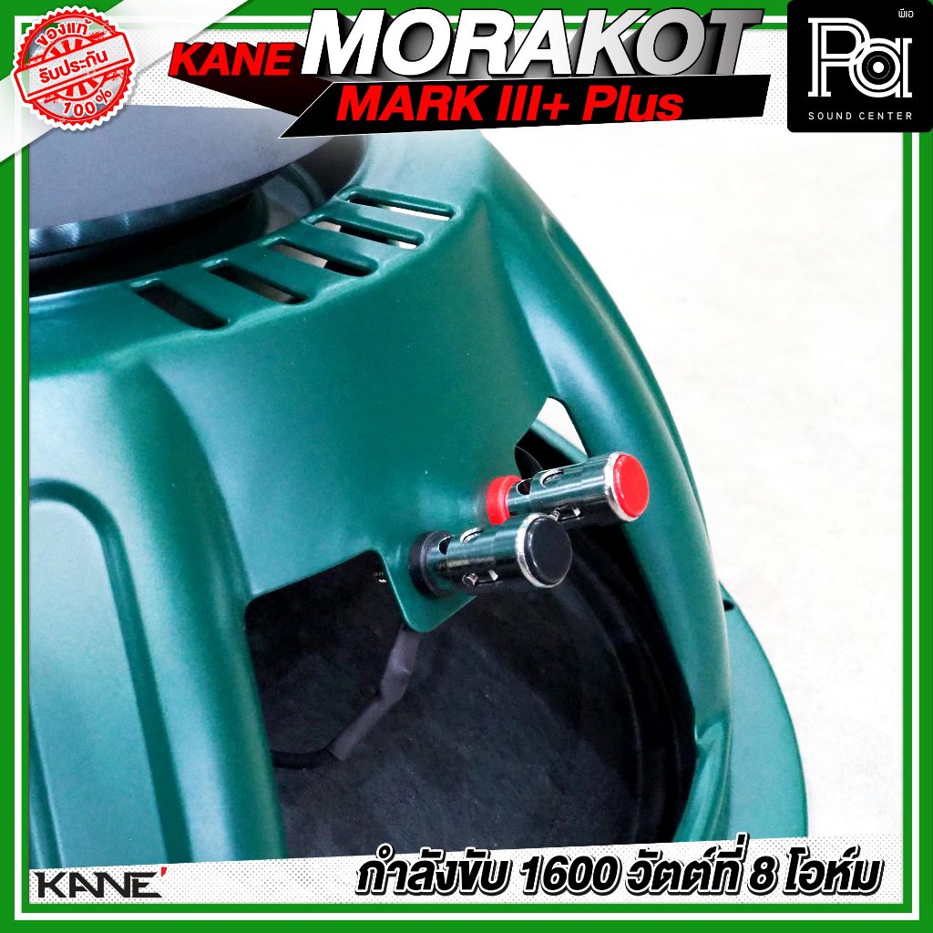 KANE 18" MORAKOT MARK III + PLUS ดอกลำโพง ขนาด 18 นิ้ว 1600 วัตต์ ที่ 8 โอห์ม 95 dB มรกต โครงเขียว