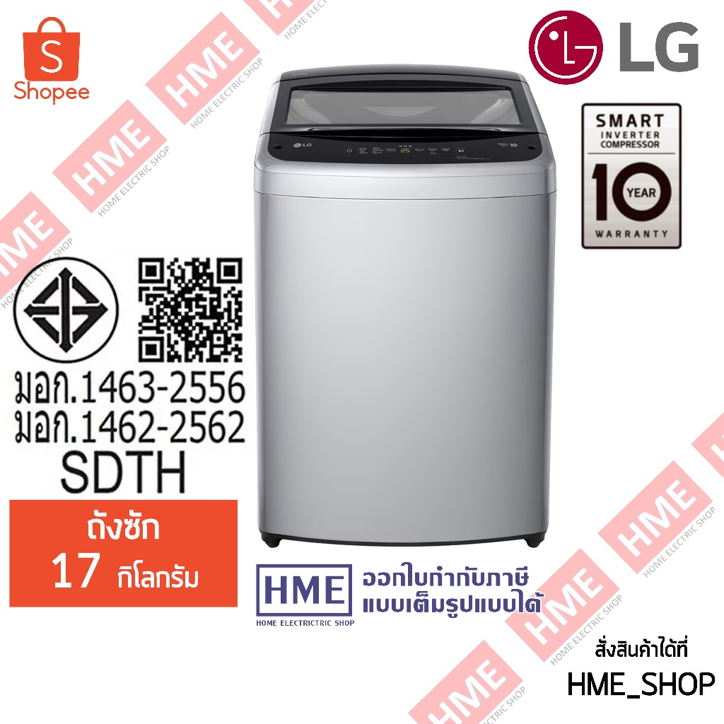 [HME] LG เครื่องซักผ้าฝาบน รุ่น T2517VBTM (17 กก.) ระบบ Smart Inverter(รับประกันนาน 10 ปี)