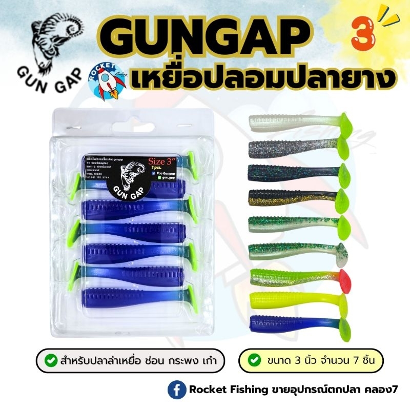ปลายาง กันแก๊ป GUNGAP ขนาด 3นิ้ว