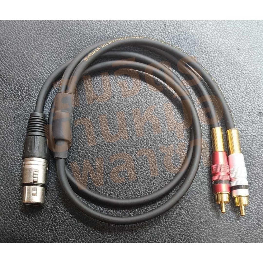 สาย Y XLRเมีย*1 - RCA*2 ทำจากสายชีลด์สเตอริโอของ Wireman XLR female : Mitsumi / RCA : Union.