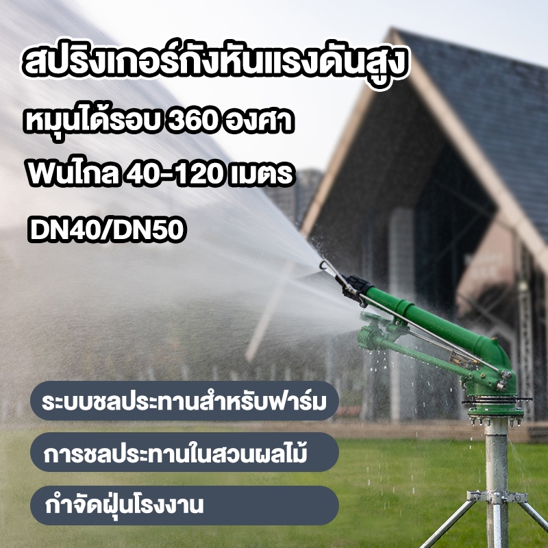 สปริงเกอร์กังหันแรงดันสูงนเกษตรรูปแบบพื้นที่การเกษตรในฟาร์มหัวฉีดสเปรย์ระยะไกลโยกชลประทานสปริงเก