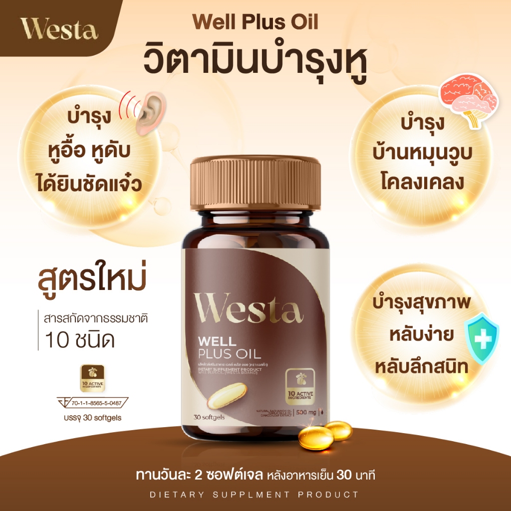 Westa oil วิตามินบำรุงหูชนิดซอปเจล ส่งตรงจากบริษัท ของเเท้💯