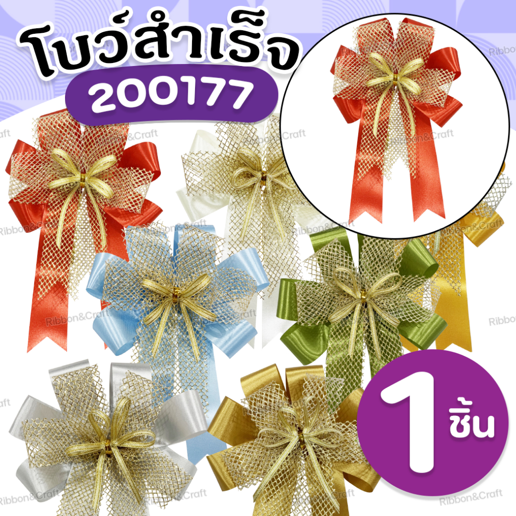 200177 โบว์สำเร็จรูป ติดของขวัญ/กระเช้า (6x8นิ้ว) ✅พร้อมส่ง