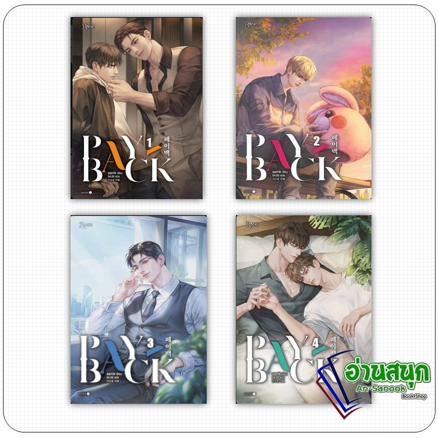 หนังสือ เพย์แบค (PAYBACK) เล่ม 1-4 ผู้เขียน: samk  สำนักพิมพ์: Rose , โรส หนังสือวาย ยูริ , นิยายวาย