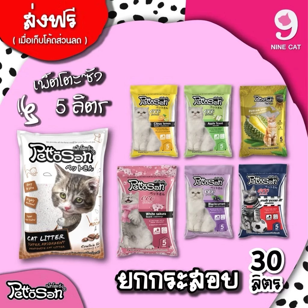 ( ใช้โค้ด ส่งฟรี ) เพ็ตโตะซัง 5 ลิตร × 6 ถุง = 30 ลิตร ยกกระสอบ ทรายแมว Pettosan