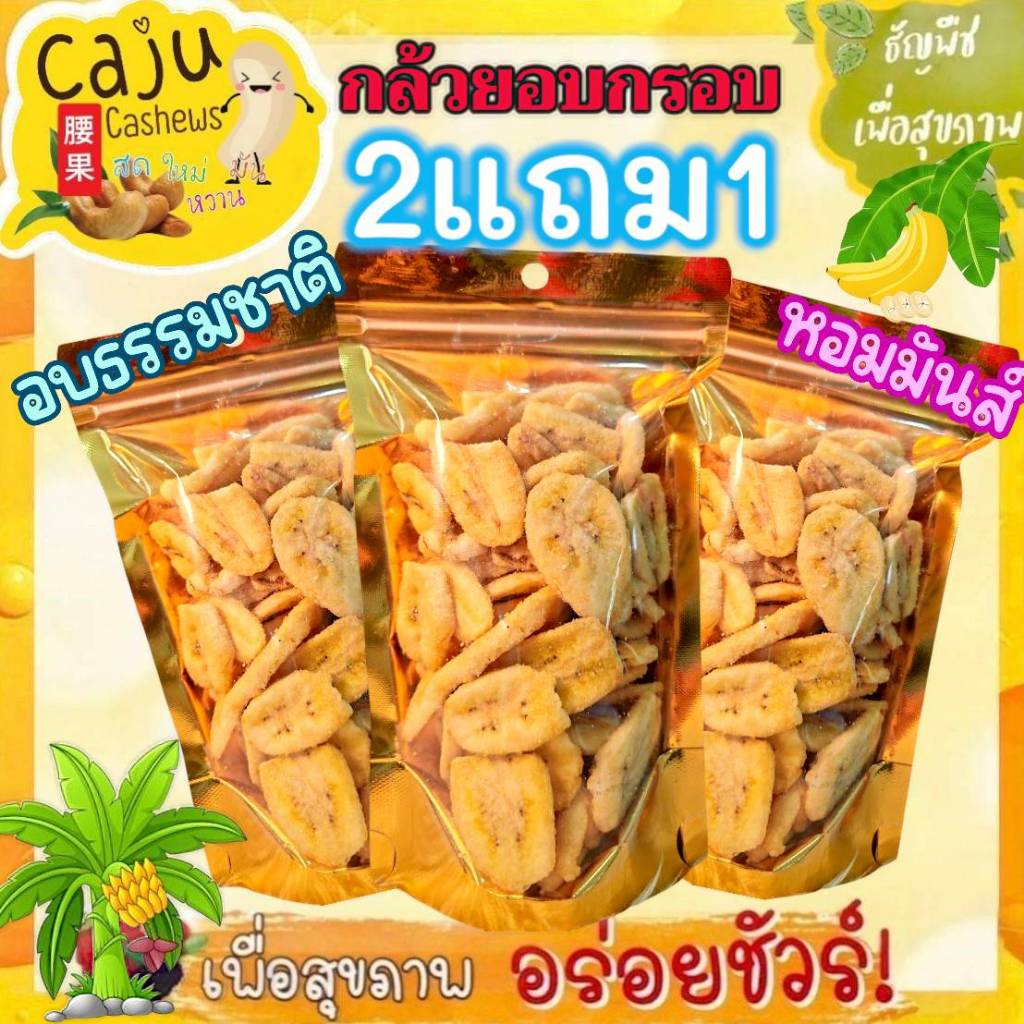 Hot Deal !! กล้วยอบกรอบ 2แถม1 หอมกรอบ อร่อย (ปริมาณถุงละ70กรัม ปริมาณรวม210กรัม)