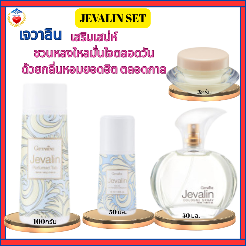 กิฟฟารีน เจวาลิน เสริมเสน่ห์ หอมเย้ายวนใจ แป้งเจวาลิน โรลออนเจวาลิน โคโลญจ์เจวาลิน น้ำหอมแห้งเจวาลิน