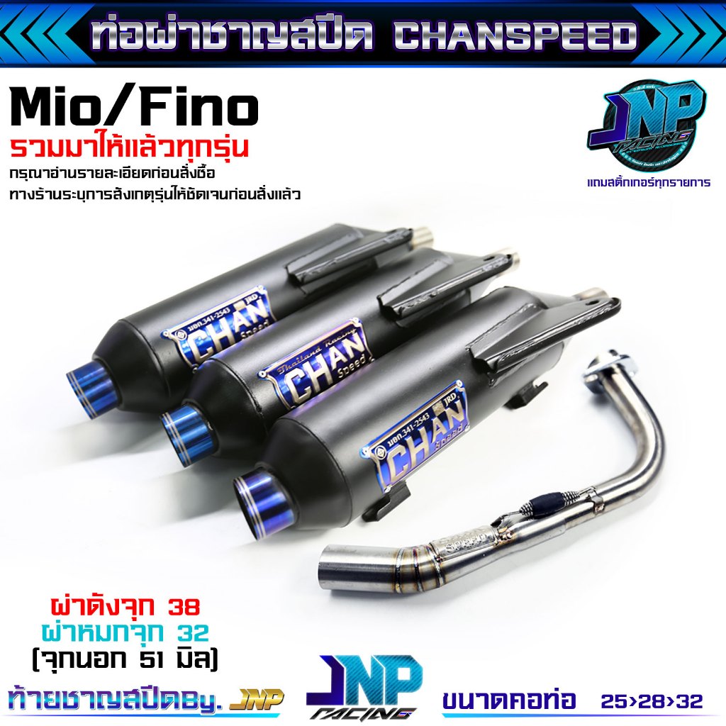 ท่อชาญสปีด Fino110 ตัวมีอาร์มเกน้ำมันแยก คอไล่สปริง ผ่าดัง/ผ่าหมก Fino110 / TTX / Fino115.