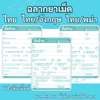 สติ๊กเกอร์ฉลากยาเม็ด ภาษาไทย ภาษาไทย/อังกฤษ ภาษาไทย/พม่า V4 แก้ข้อความได้ สั่งขั้นต่ำ 3 ชุด