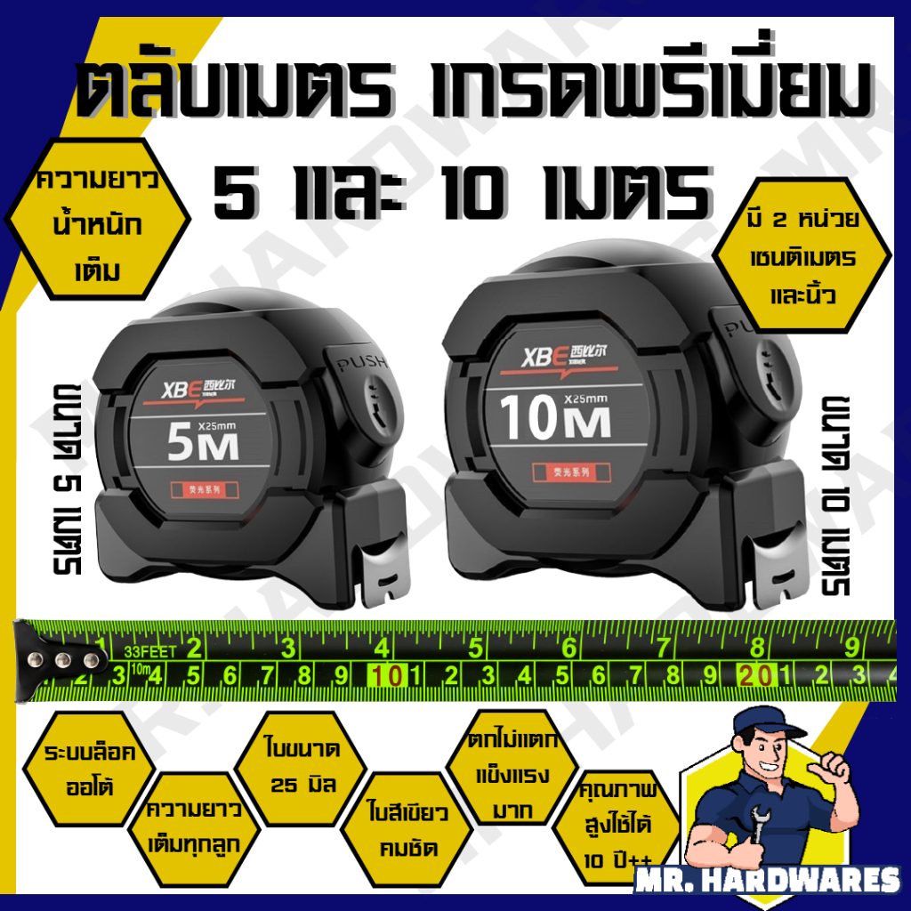 ตลับเมตร เกรดพรีเมี่ยม ขนาด 5 และ 10 เมตร มี 2 หน่วย (เซนติเมตร และนิ้ว) ใช้งานได้ 10 ปี ขึ้นไป