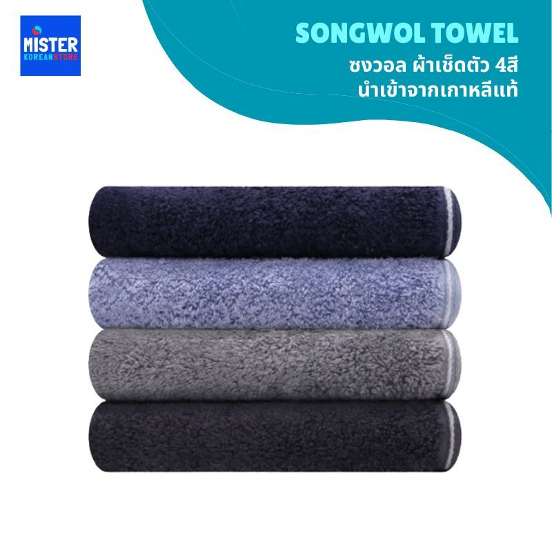 ซงวอล ผ้าเช็ดตัว 4สี นำเข้าจากเกาหลีแท้ SONGWOL TOWEL 송월 타올