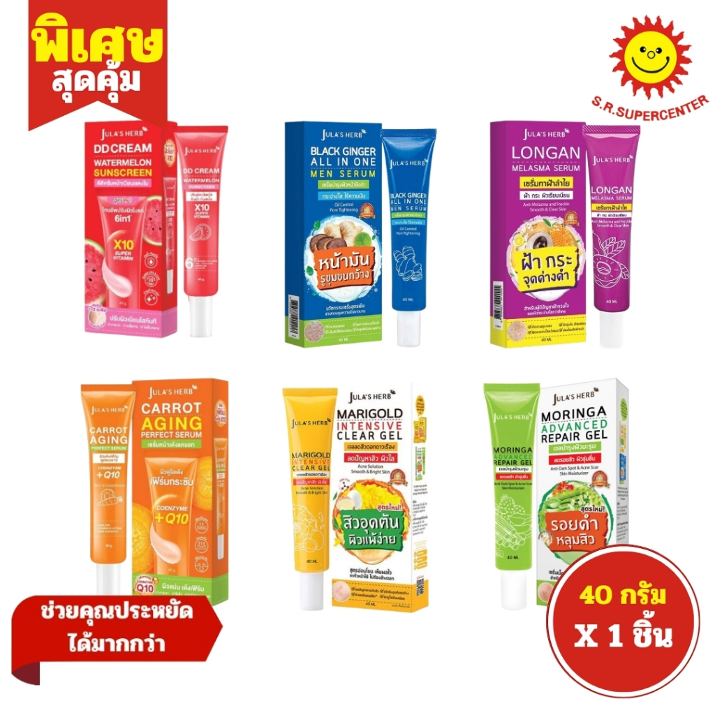[ 1ชิ้น ] Jula's Herb จุฬาเฮิร์บ เซรั่ม เจล ชนิดหลอด ขนาด 40 กรัม (1ชิ้น) ครบสูตร