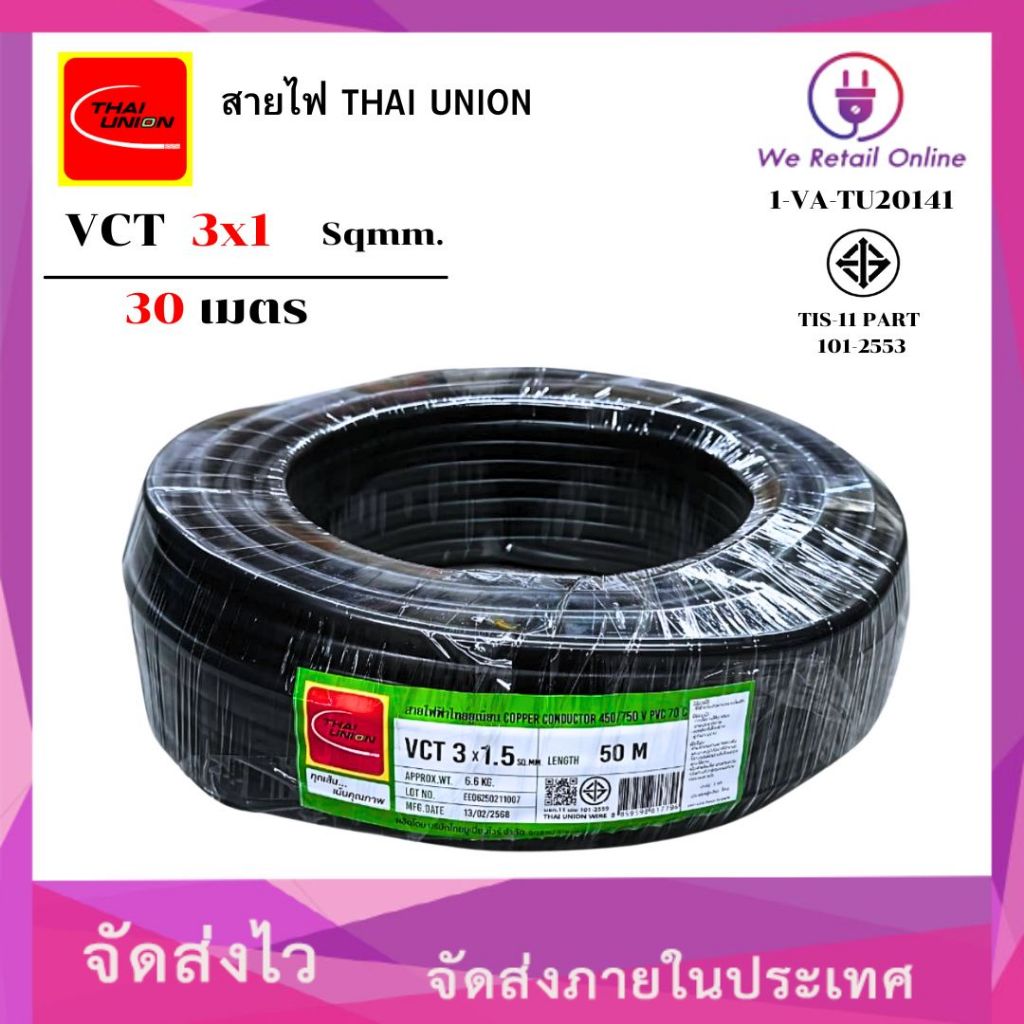 สายไฟ(VCT) 3x1.5 ( 50M ) Thai Union