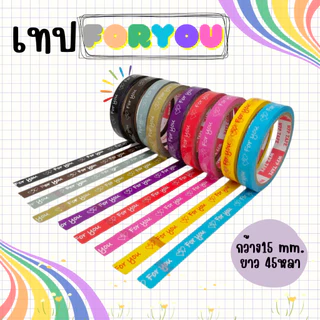 10 ม้วน เทปForyou 15มม./45หลา เทปตกแต่ง