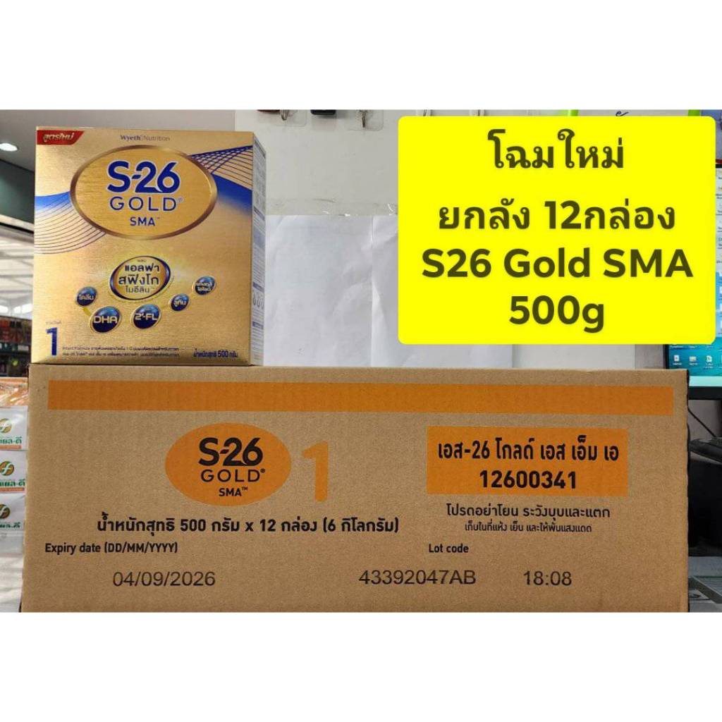 ****ขายยกลัง 12 กล่อง นมผง S26 Gold SMA ( สูตร 1 สีทอง )ขนาด500g**