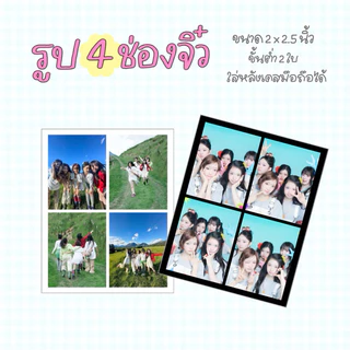 รูปจิ๋ว 4 ช่อง 1 ใบ ใส่ได้ 4 รูป ใส่หลังเคสโทรศัพท์ได้ ขั้นต่ำ 4 ใบ รูปหลังเคสโทรศัพท์