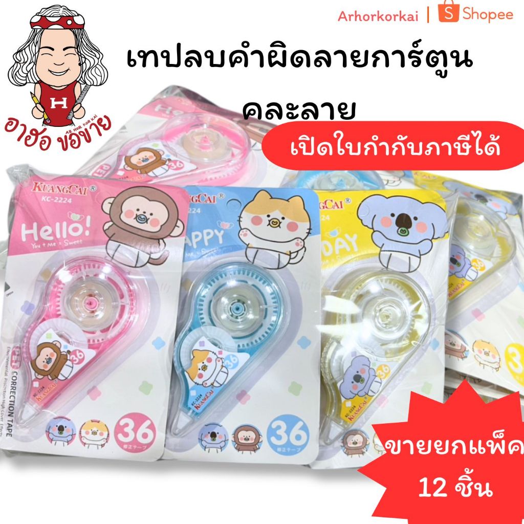 (HKK)💢ขายส่งยกโหล💢(แพ็ค12ชิ้น) เทปลบคำผิด การ์ตูน ลบคำผิดแบบเทป ลิควิดแบบเทป คอร์เพน น่ารัก (จุ12 ชิ้น) เทปลบ Correction