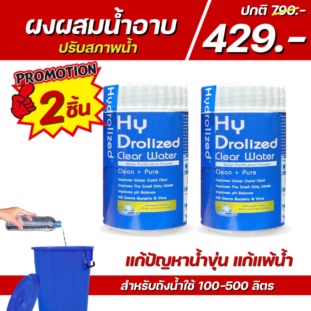 แพคคู่ ผงผสมน้ำอาบ ผงปรับสภาพน้ำ ไฮโดรไลซ์ ช่วยปรับน้ำใส แก้แพ้น้ำ สำหรับถังน้ำใช้ในบ้าน