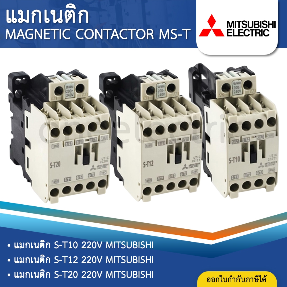 MITSUBISHI MS-T แมกเนติก S-T10 S-T12 S-T20 220V (AC1=20A) มิตซูบิชิ MAGNETIC CONTACTOR