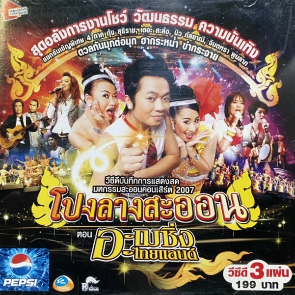 VCD คอนเสิร์ต โปงลางสะออน ตอน อะเมซิ่งไทยแลนด์ : แขกรับเชิญ จินตหรา / กุ้ง / สะล้อ / บิว กัลยาณี