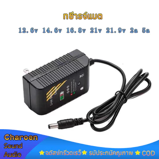 ที่ชาร์จแบต 12.6V 14.6V 16.8V 21V 21.9V 29.2V 2A แล้วตัด มีไฟสถานะ ชาร์จ แบตเต็ม Li-ion Battery Charger