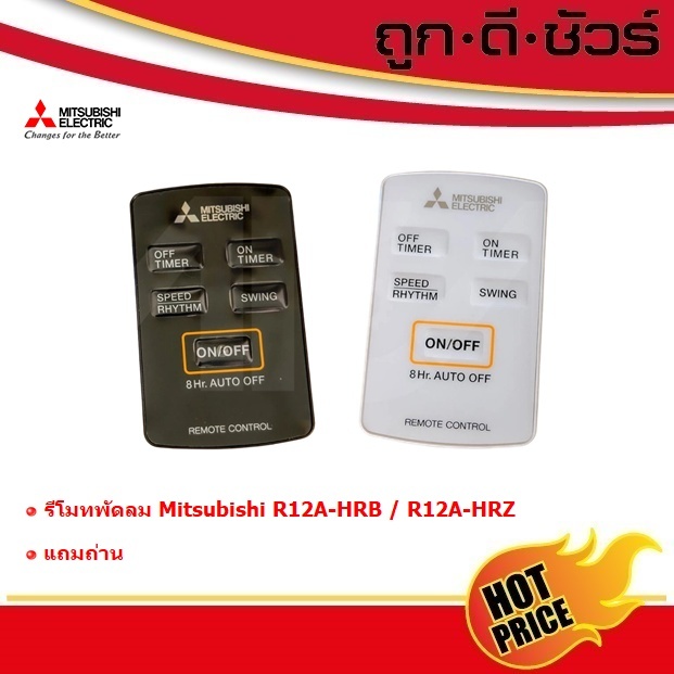 Mitsubishi รีโมทพัดลม R12A-HRB / R12A-HRZ