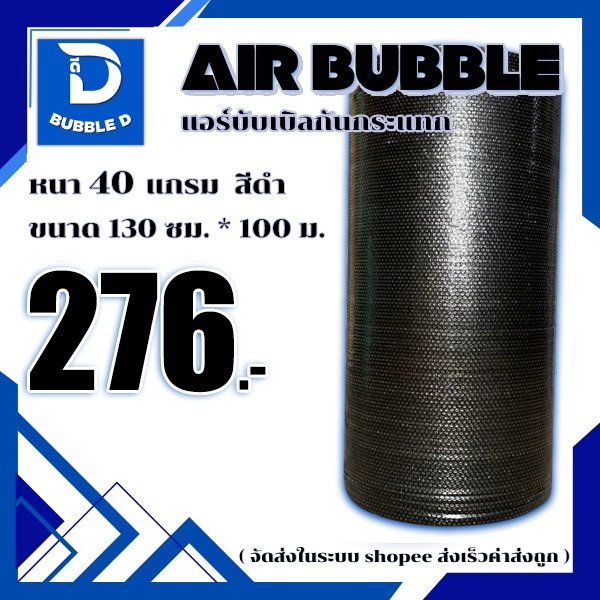 Bubble D บับเบิลกันกระแทก หนา 40 แกรม สีดำ กว้าง 130 ซม. ยาว 100 ม. จัดส่งในระบบ shopee ส่งเร็วส่งถูก $ – โปรปัง