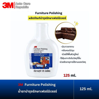 3M Furniture Polishing น้ำยาบำรุงรักษาเฟอร์นิเจอร์ ขนาด125 ม…